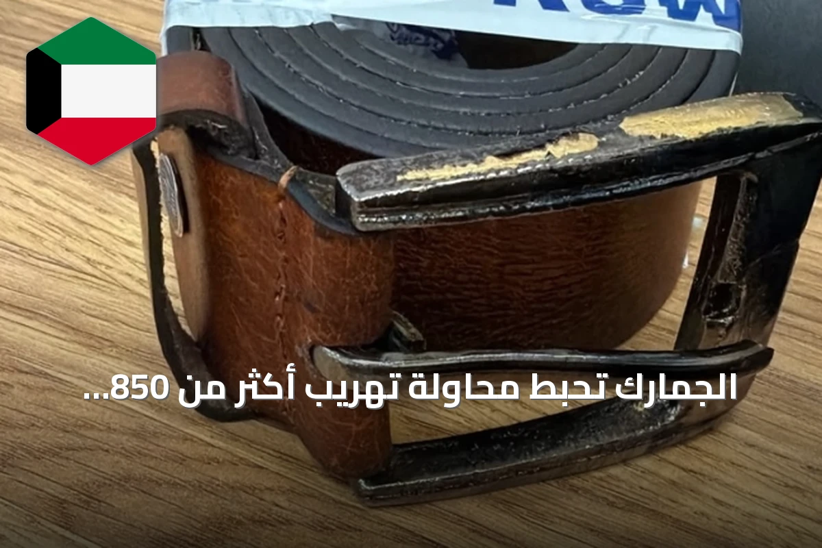 الجمارك تحبط محاولة تهريب أكثر من 850 غرام ذهب بمسافرين آسيويين