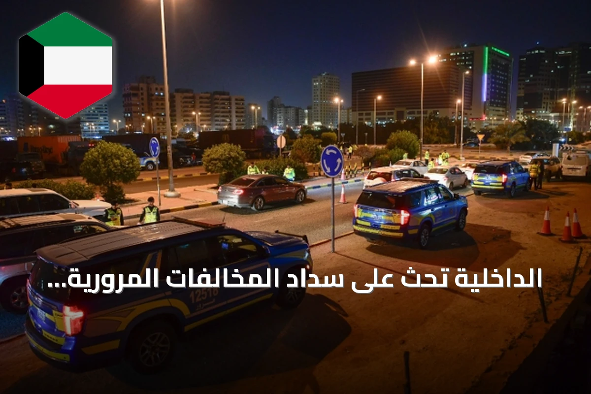 الداخلية تحث على سداد المخالفات المرورية قبل تحويلها إلى محكمة المرور