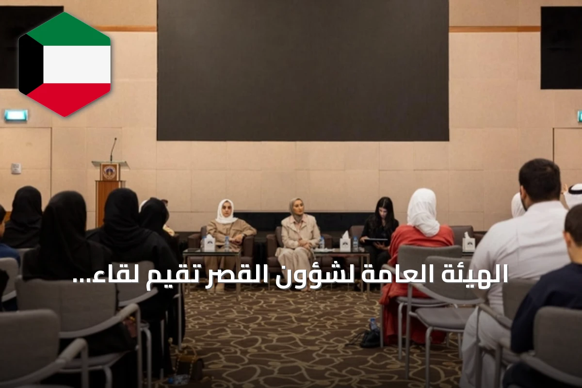 الهيئة العامة لشؤون القُصّر تقيم لقاءً تواصلياً مع المستفيدين من برنامجي الرعاية