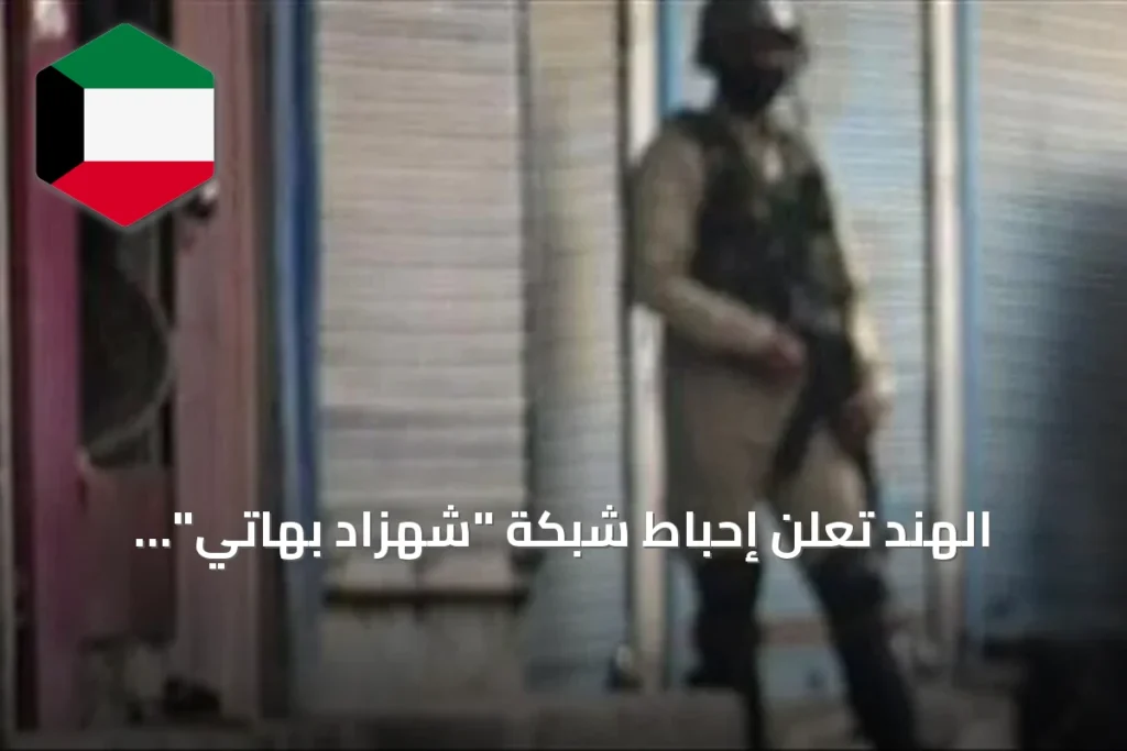 الهند تعلن إحباط شبكة "شهزاد بهاتي" المدعومة من باكستان وتعتقل أكثر من 200 شخص
