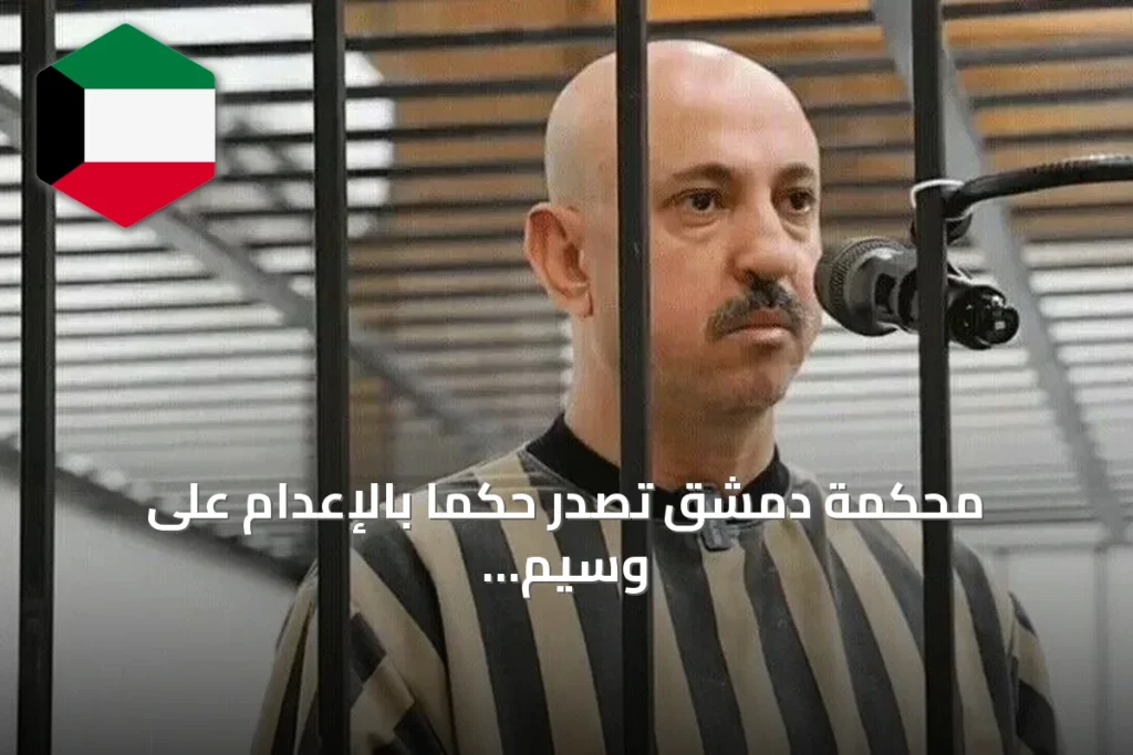 محكمة دمشق تصدر حكماً بالإعدام على وسيم الأسد ابن عم الرئيس المخلوع