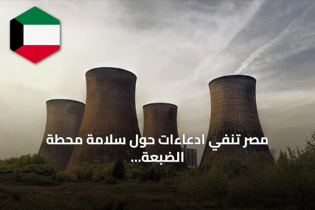 مصر تنفي ادعاءات حول سلامة محطة الضبعة النووية وتؤكد التزامها بالمعايير الدولية