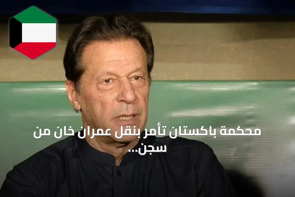 محكمة باكستان تأمر بنقل عمران خان من سجن أديالا إلى مستشفى شفاء الدولي