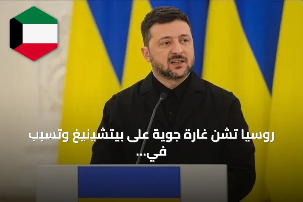 روسيا تشن غارة جوية على بيتشينيغ وتسبب في مقتل عشرة أشخاص