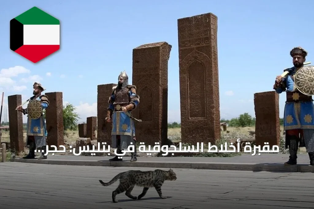مقبرة أخلاط السلجوقية في بتليس: حجرٌ يتذكر العصور وزوار يتدفقون صيفاً