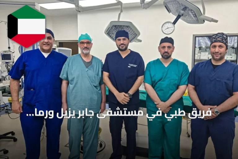 فريق طبي في مستشفى جابر يزيل ورمًا سرطانيًا من ساق طفلة ويعيد وظيفة الطرف