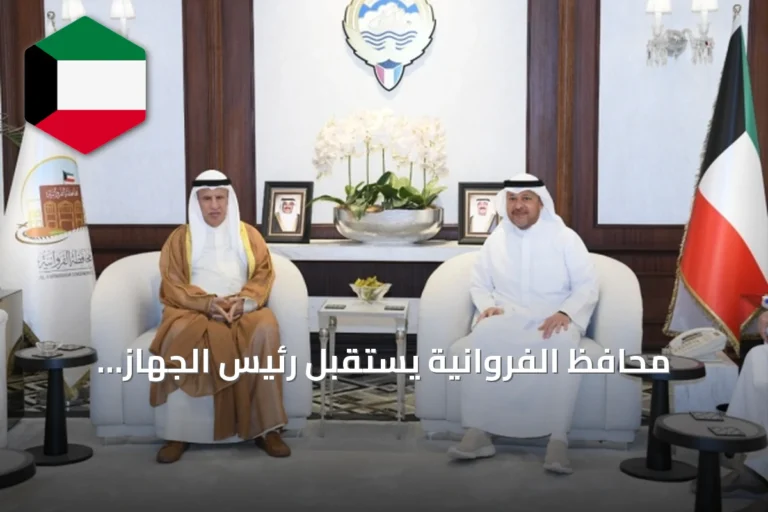 محافظ الفروانية يستقبل رئيس الجهاز المركزي ويؤكدان على تنسيق الجهود الحكومية