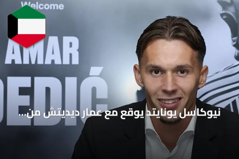 نيوكاسل يونايتد يوقع مع عمار ديديتش من بنفيكا حتى صيف 2031