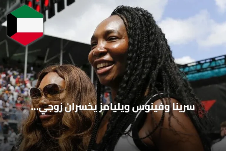 سرينا وفينوس ويليامز يخسران زوجي سينسيناتي 2026 أمام كوستيوك وستيرنز