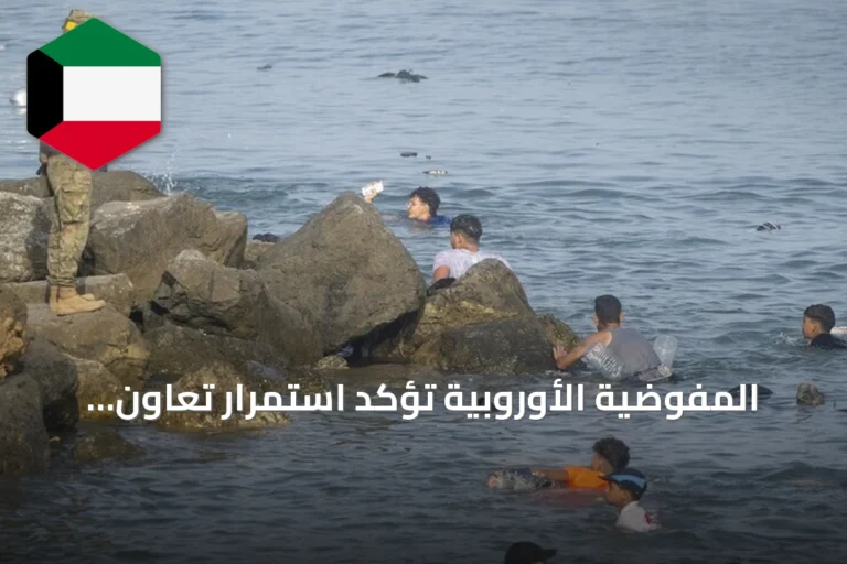 المفوضية الأوروبية تؤكد استمرار تعاون إسبانيا والمغرب للحد من الهجرة غير النظامية إلى سبتة