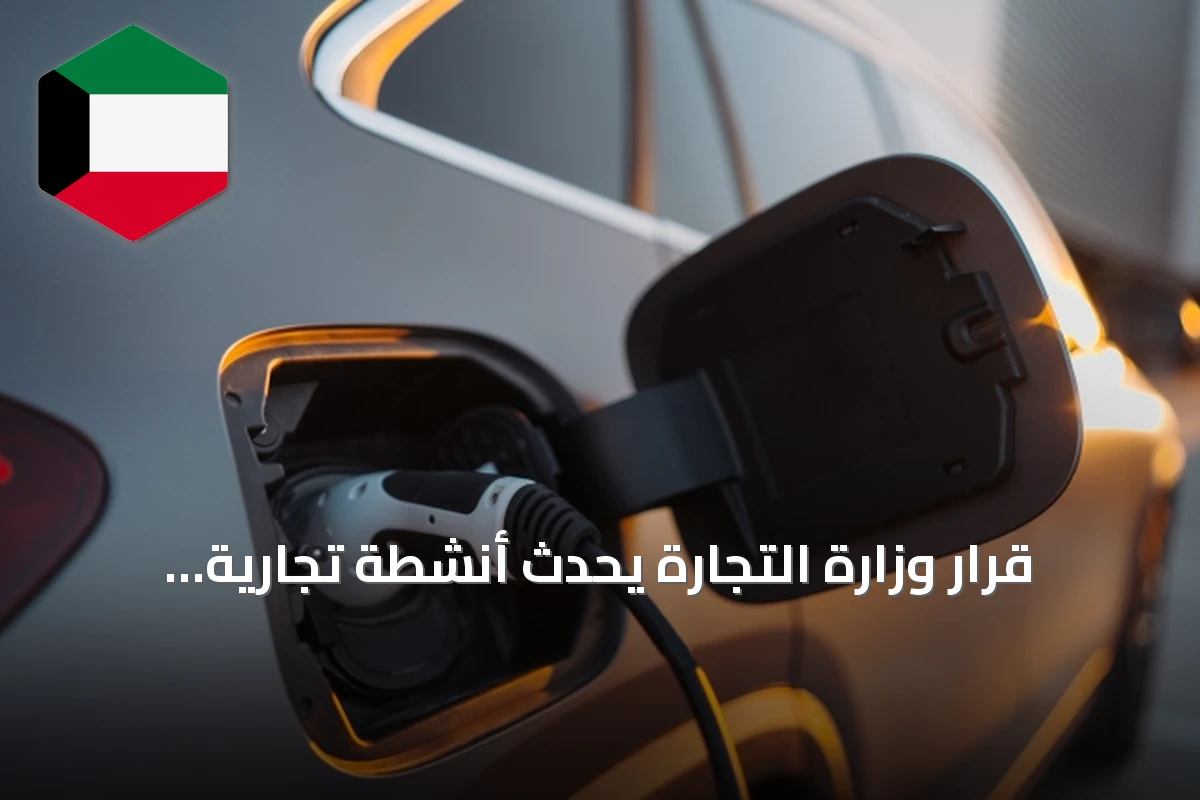 قرار وزارة التجارة يُحدث أنشطة تجارية جديدة للمركبات الكهربائية