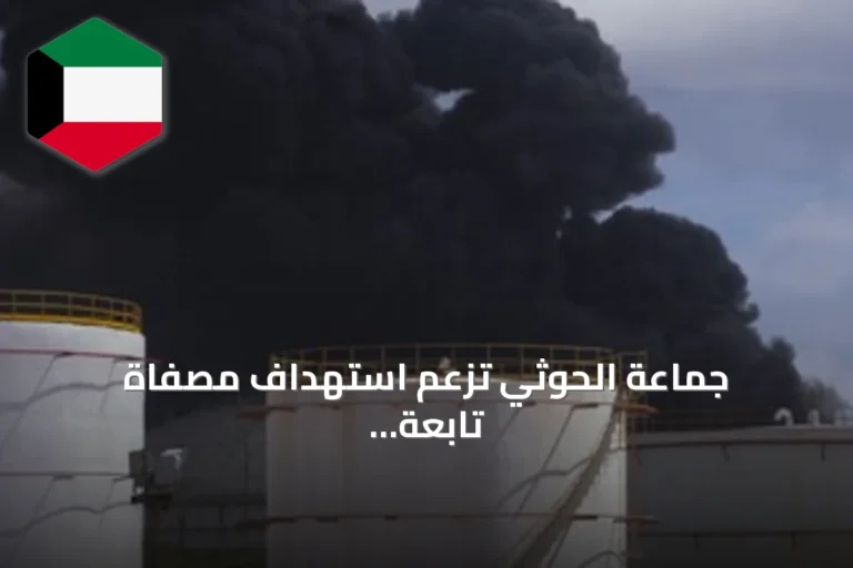 جماعة الحوثي تزعم استهداف مصفاة تابعة لأرامكو في جيزان السعودية بطائرات مسيرة