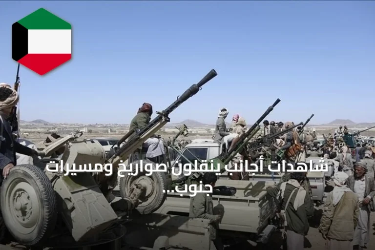شاهدات أجانب ينقلون صواريخ ومسيرات جنوب صنعاء ومسؤول يوضح تفاصيل