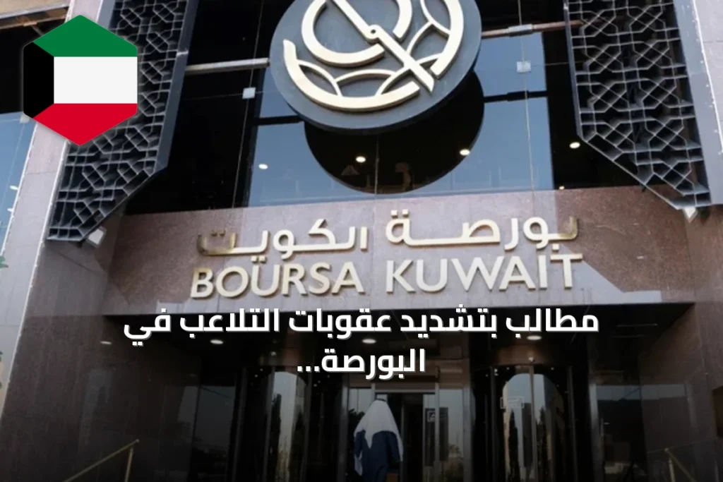 مطالب بتشديد عقوبات التلاعب في البورصة وحماية حقوق المتضررين