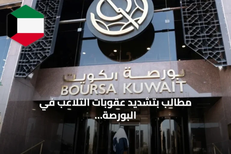 مطالب بتشديد عقوبات التلاعب في البورصة وحماية حقوق المتضررين