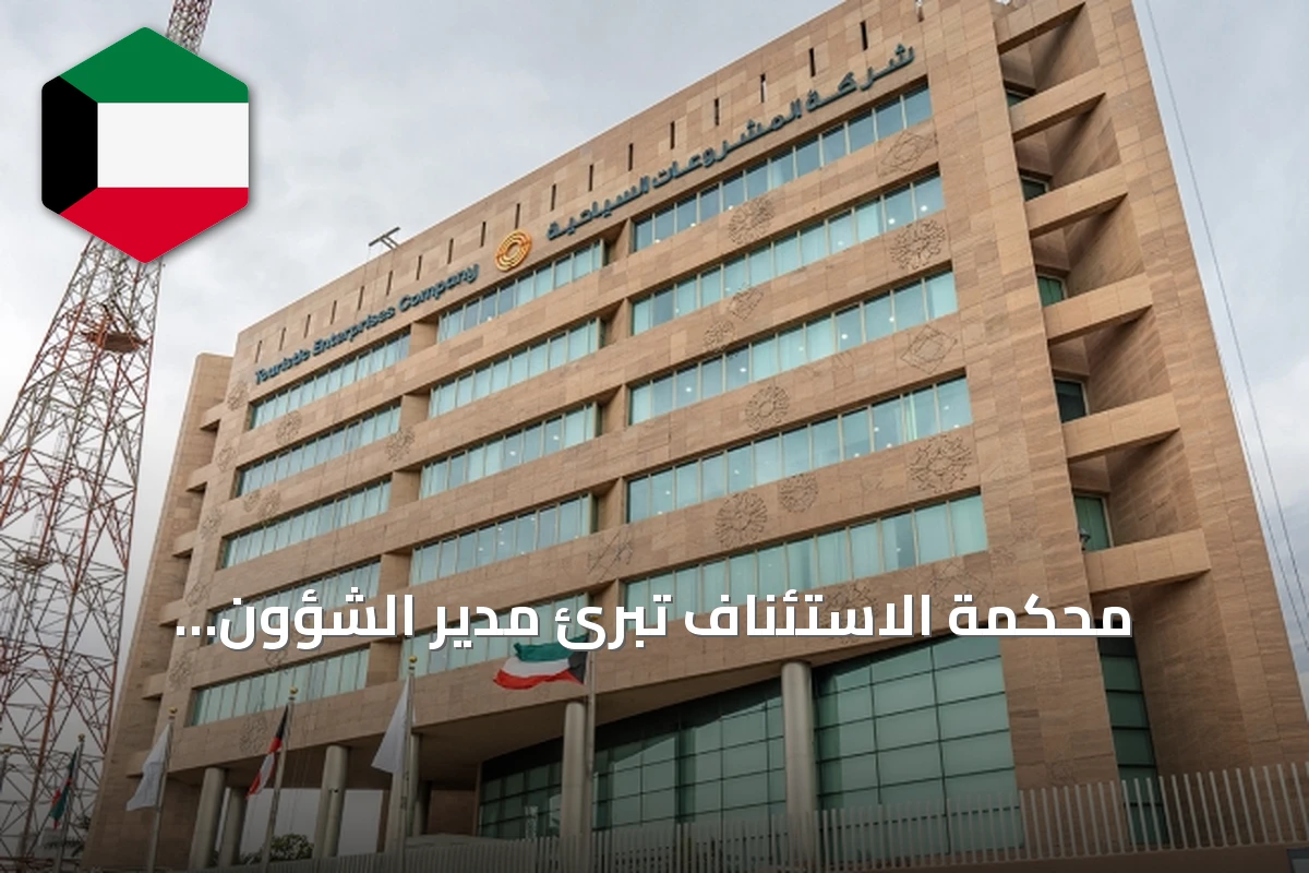 محكمة الاستئناف تُبرئ مدير الشؤون القانونية في شركة المشروعات السياحية