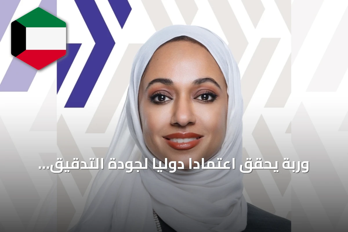 وربة يحقق اعتماداً دولياً لجودة التدقيق الداخلي