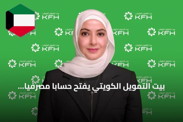 بيت التمويل الكويتي يفتح حساباً مصرفياً رقمياً في ألمانيا عبر تطبيق بنك كويت – ترك ألمانيا