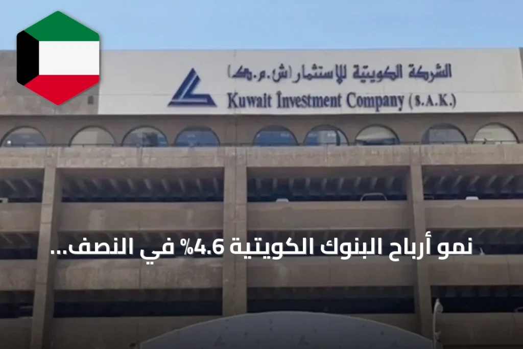 نمو أرباح البنوك الكويتية 4.6% في النصف الأول من 2026