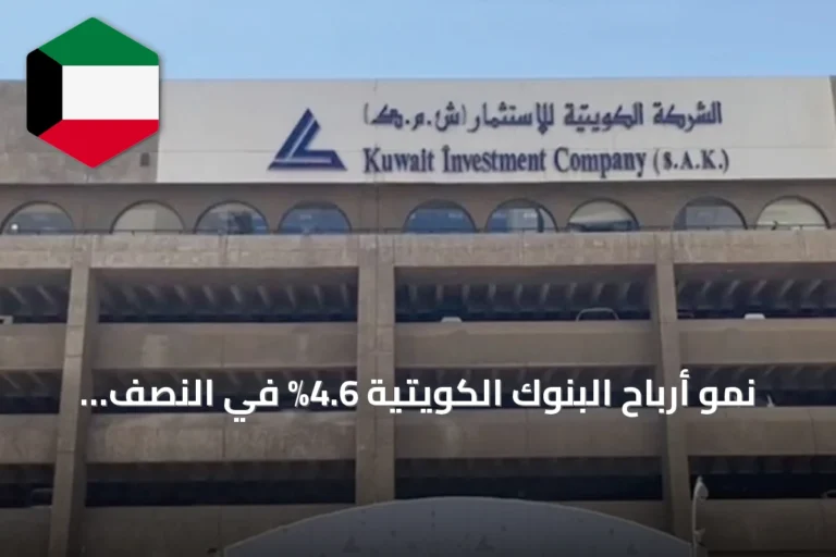 نمو أرباح البنوك الكويتية 4.6% في النصف الأول من 2026