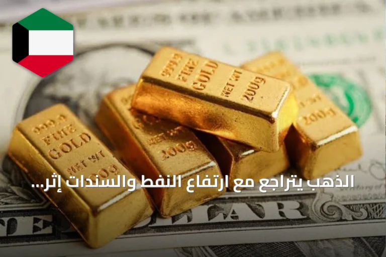 الذهب يتراجع مع ارتفاع النفط والسندات إثر تراجع آمال تهدئة أميركية – إيرانية