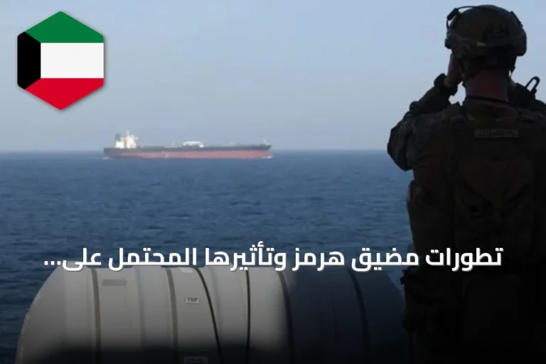 تطورات مضيق هرمز وتأثيرها المحتمل على أسعار النفط والتضخم العالمي