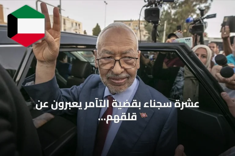 عشرة سجناء بقضية التآمر يعبّرون عن قلقهم لصحة راشد الغنوشي