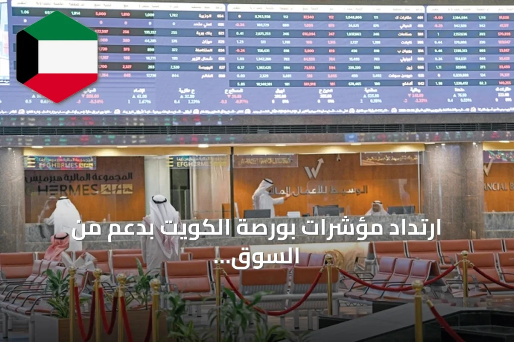 ارتداد مؤشرات بورصة الكويت بدعم من السوق الرئيسي وارتفاع السيولة 10%