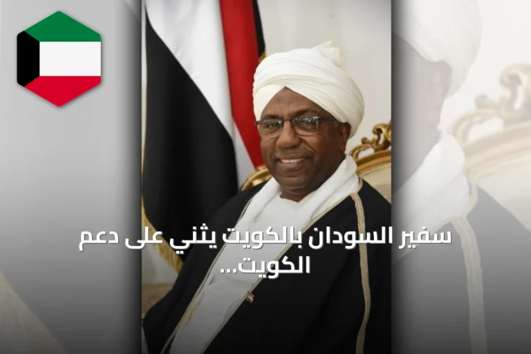 سفير السودان بالكويت يثني على دعم الكويت المستمر للاجئين السودانيين من أوغندا