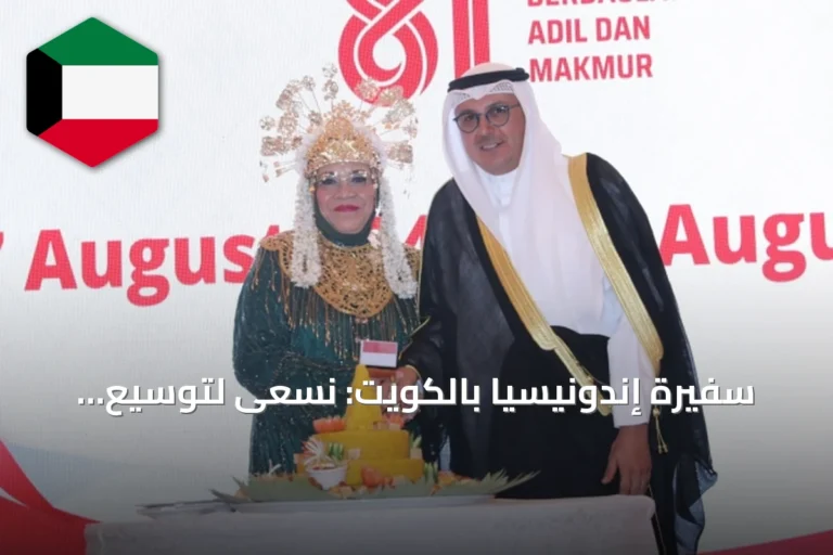 سفيرة إندونيسيا بالكويت: نسعى لتوسيع التعاون في التجارة والطاقة والتعليم