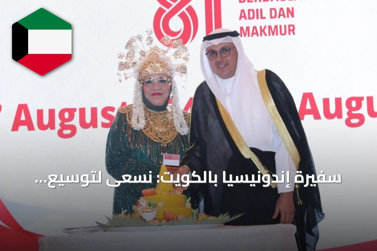 سفيرة إندونيسيا بالكويت: نسعى لتوسيع التعاون في التجارة والطاقة والتعليم