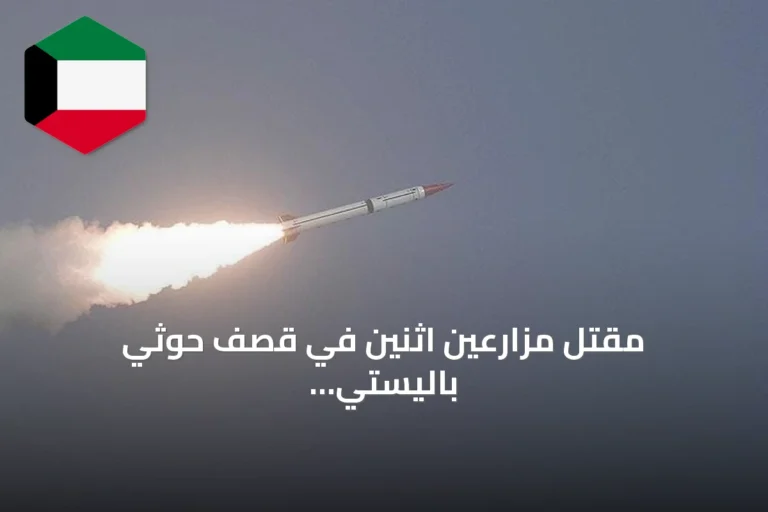 مقتل مزارعين اثنين في قصف حوثي باليستي استهدف شرقي الخوخة بالحديدة