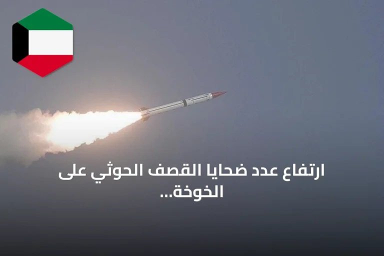 ارتفاع عدد ضحايا القصف الحوثي على الخوخة إلى ثلاثة مدنيين بينهم طفل