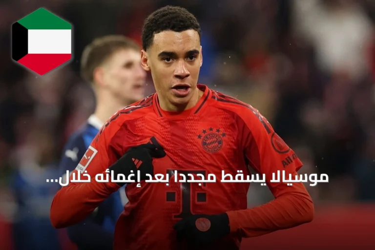 موسيالا يسقط مجدداً بعد إغمائه خلال مباراة ودية لبايرن ميونخ
