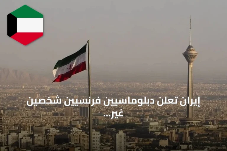 إيران تعلن دبلوماسيين فرنسيين شخصين غير مرغوب فيهما بعد توقيفهما في اجتماع سري