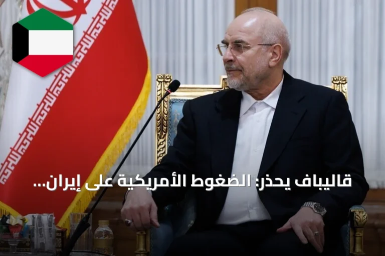قاليباف يحذر: الضغوط الأمريكية على إيران لن تجبرها على التنازل