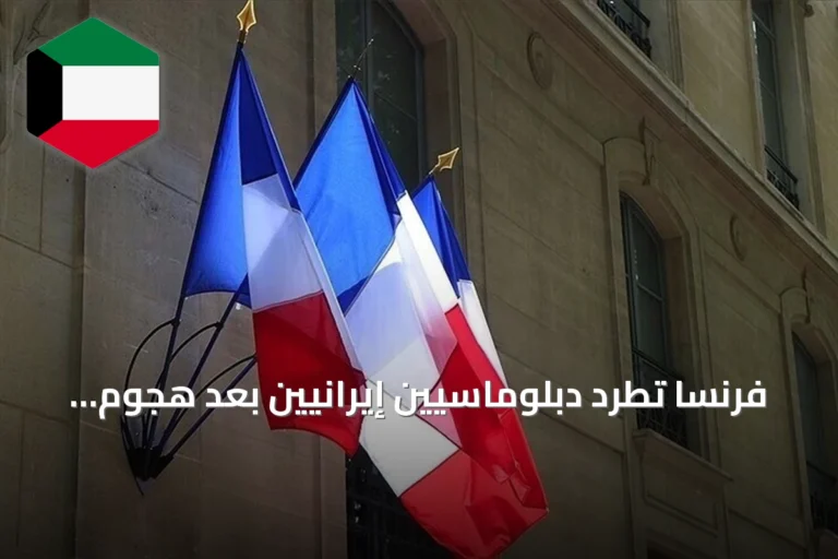 فرنسا تطرد دبلوماسيين إيرانيين بعد هجوم على سفارتها بطهران