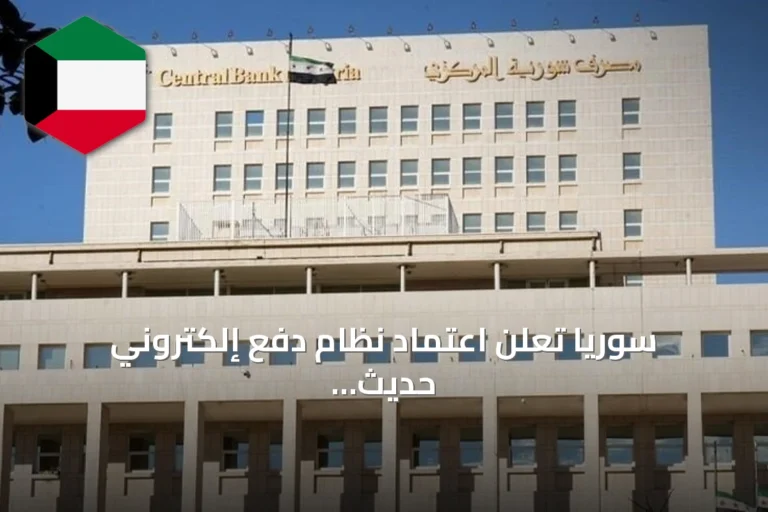 سوريا تعلن اعتماد نظام دفع إلكتروني حديث لتطوير الخدمات المالية