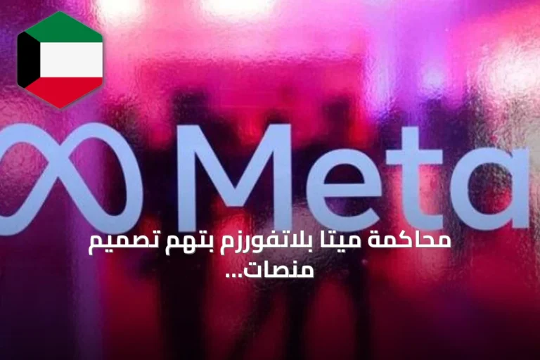 محاكمة ميتا بلاتفورزم بتهم تصميم منصات لإدمان الأطفال