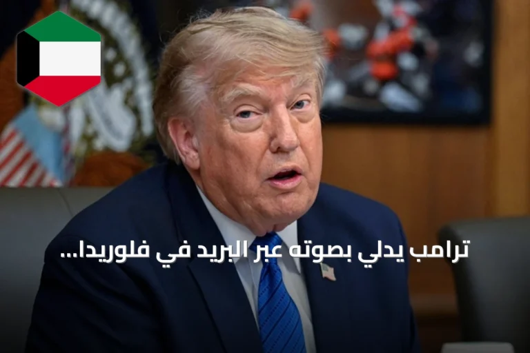 ترامب يدلي بصوته عبر البريد في فلوريدا رغم موقفه المتشدد من هذه الآلية