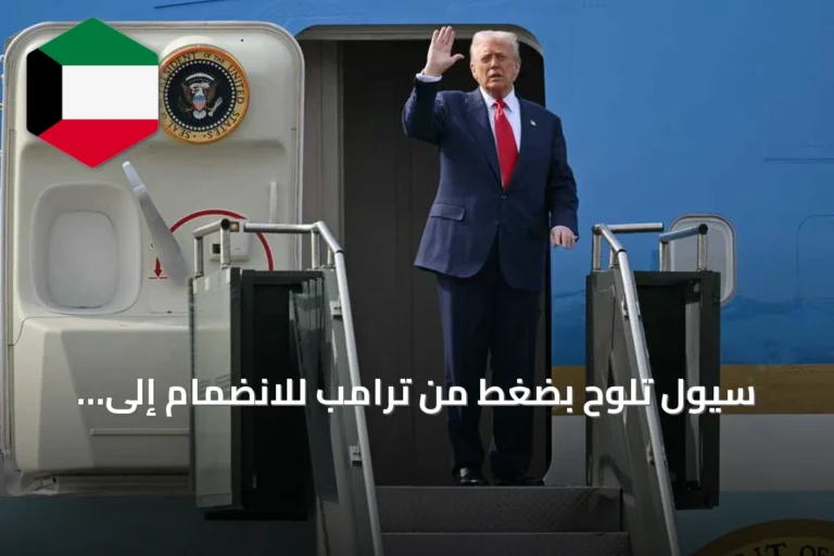 سيول تلوح بضغط من ترامب للانضمام إلى مواجهة إيران