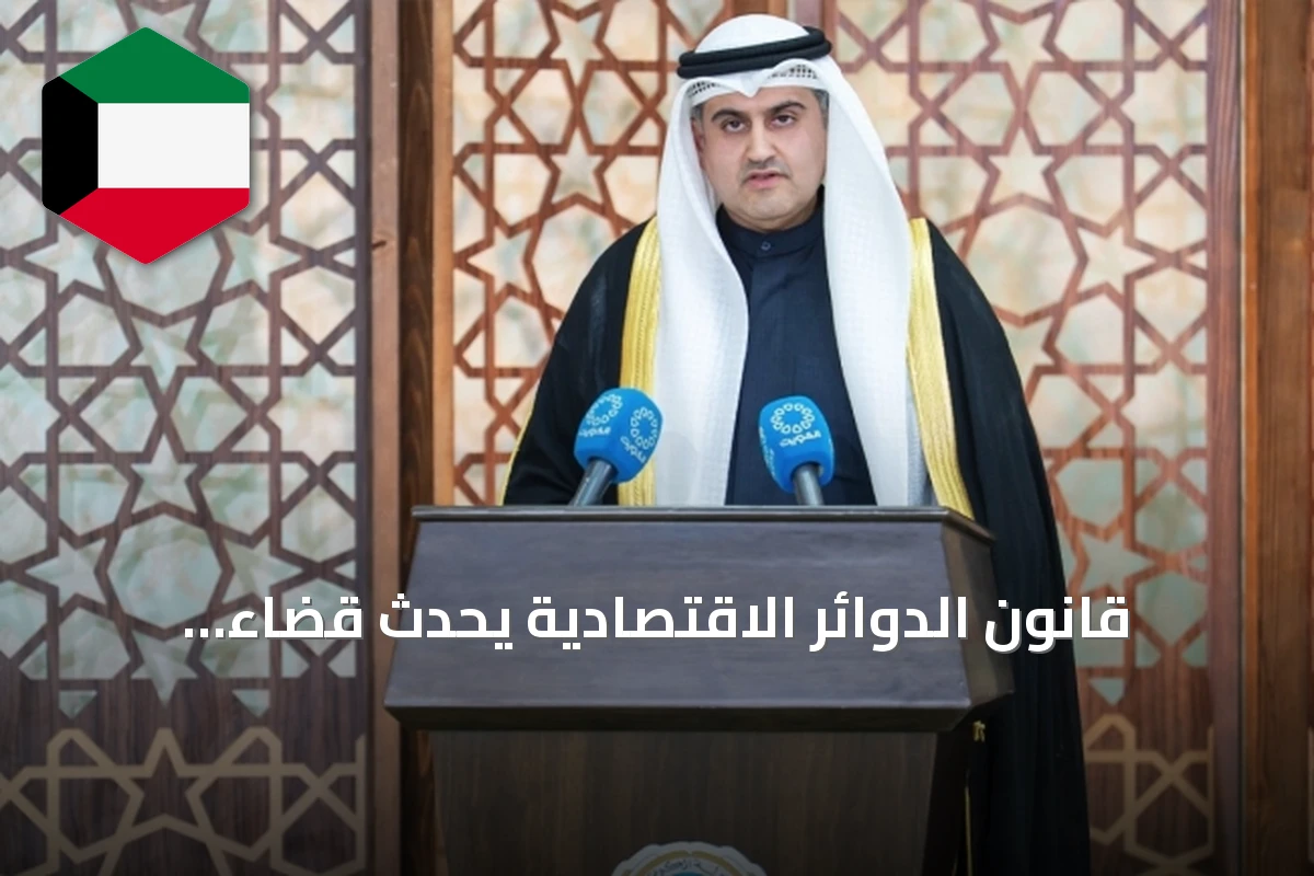 قانون الدوائر الاقتصادية يُحدث قضاءً متخصصًا ويحسن مناخ الاستثمار في الكويت