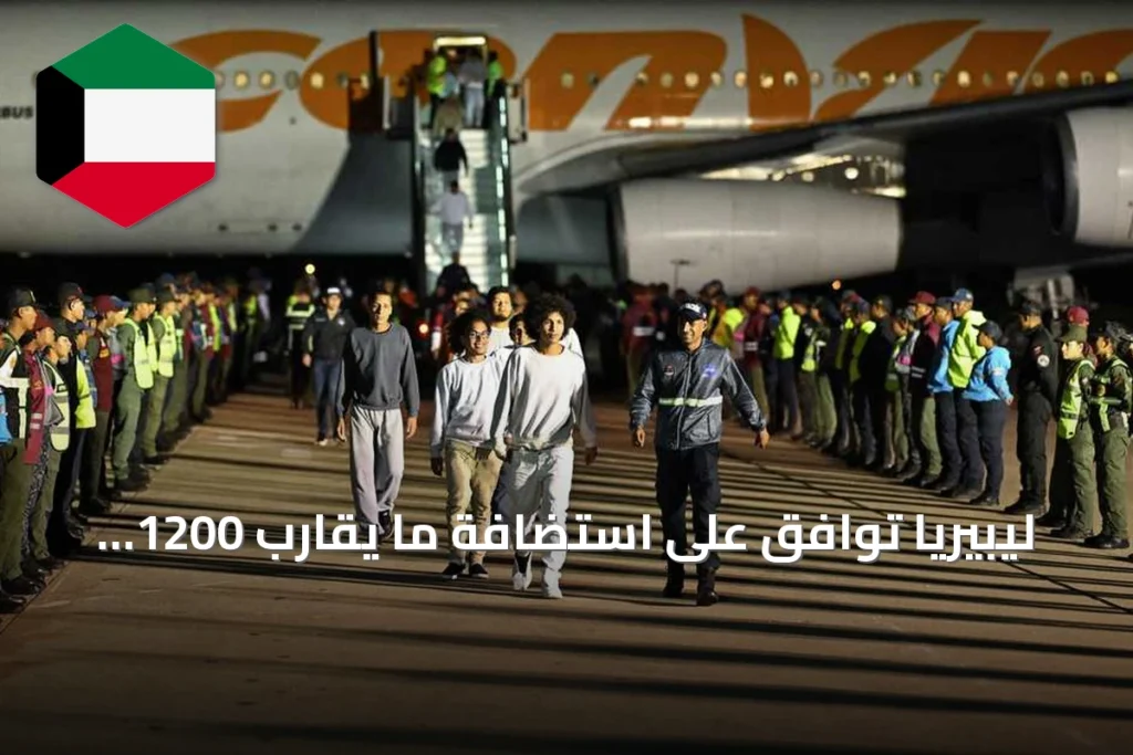 ليبيريا توافق على استضافة ما يقارب 1200 مرحلاً من الولايات المتحدة ضمن برنامج دونالد ترامب