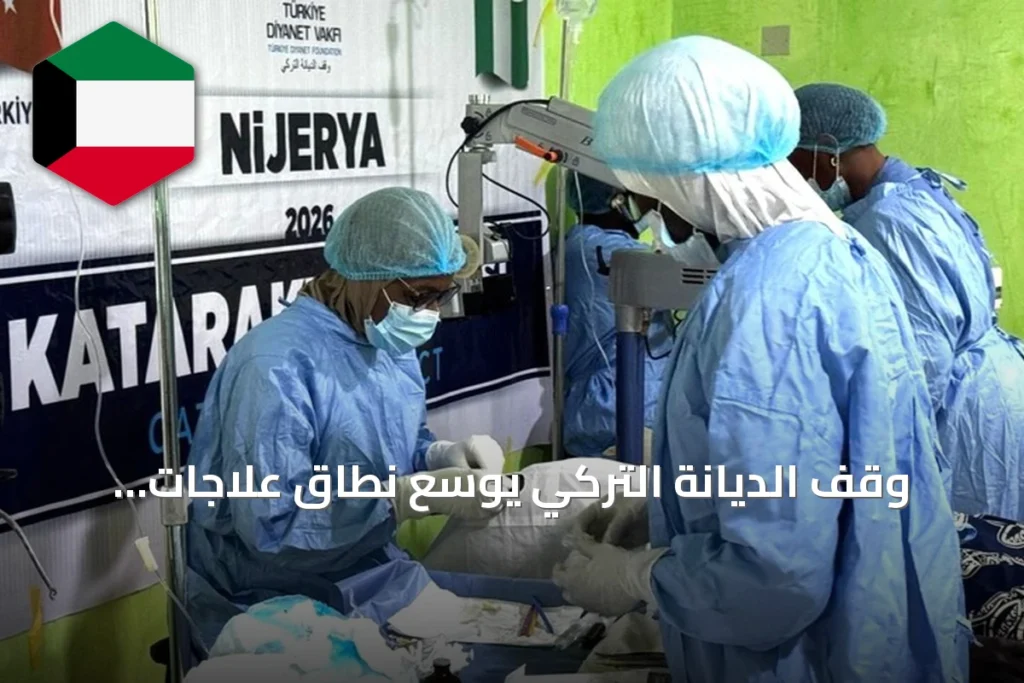 وقف الديانة التركي يوسع نطاق علاجات المياه البيضاء لآلاف المرضى في أكثر من عشرين دولة