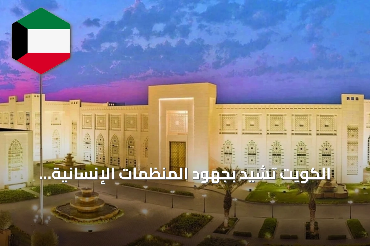 الكويت تُشيد بجهود المنظمات الإنسانية وتدعو لحماية العاملين وإيصال المساعدات