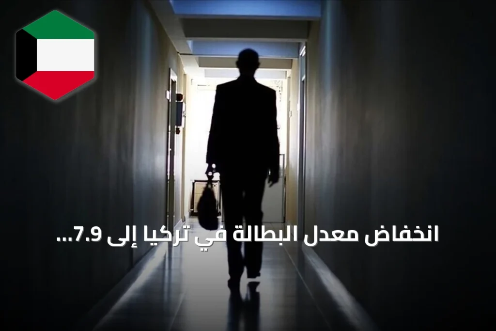 انخفاض معدل البطالة في تركيا إلى 7.9 بالمئة خلال الربع الثاني من 2026
