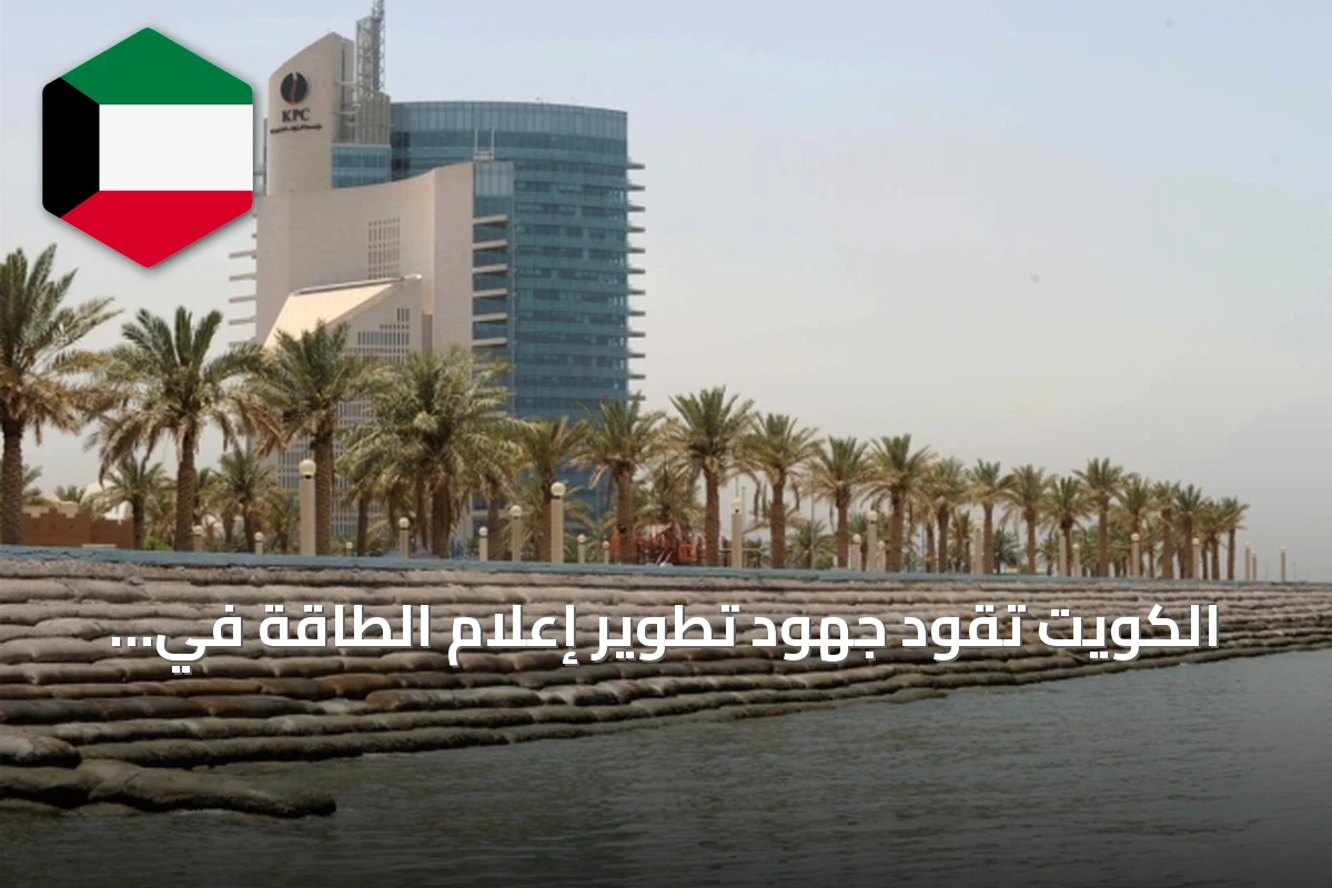 الكويت تقود جهود تطوير إعلام الطاقة في دول الخليج