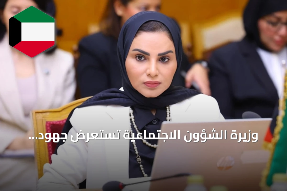وزيرة الشؤون الاجتماعية تستعرض جهود الكويت المستمرة في العمل الإنساني وتعزيز الشراكات الخيرية