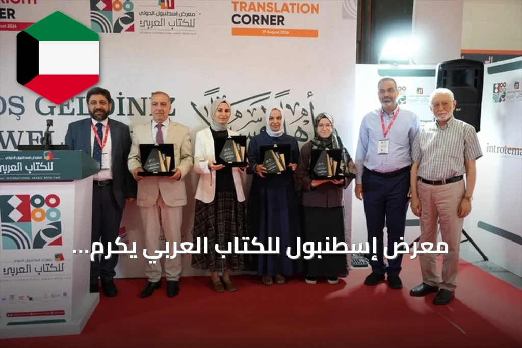 معرض إسطنبول للكتاب العربي يكرّم المترجمين ودور النشر لجهودهم في الترجمة بين العربية والتركية