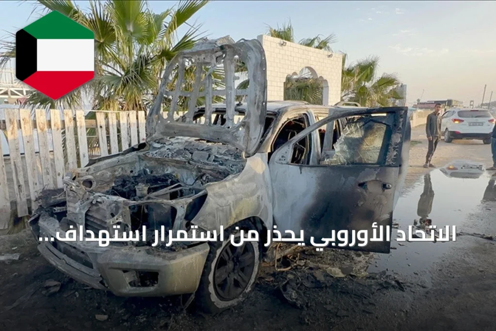 الاتحاد الأوروبي يحذر من استمرار استهداف العاملين في المجال الإنساني بمعدلات مقلقة